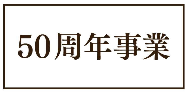 50周年事業