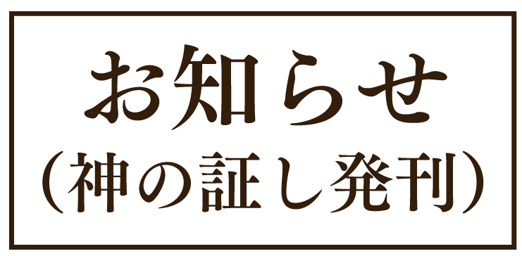 神の証し発行のお知らせ