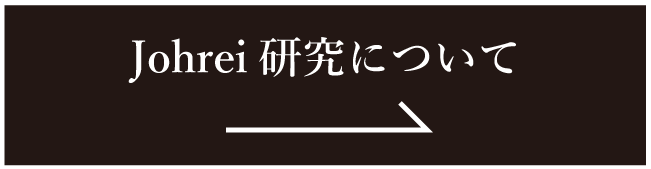 Johrei 研究について